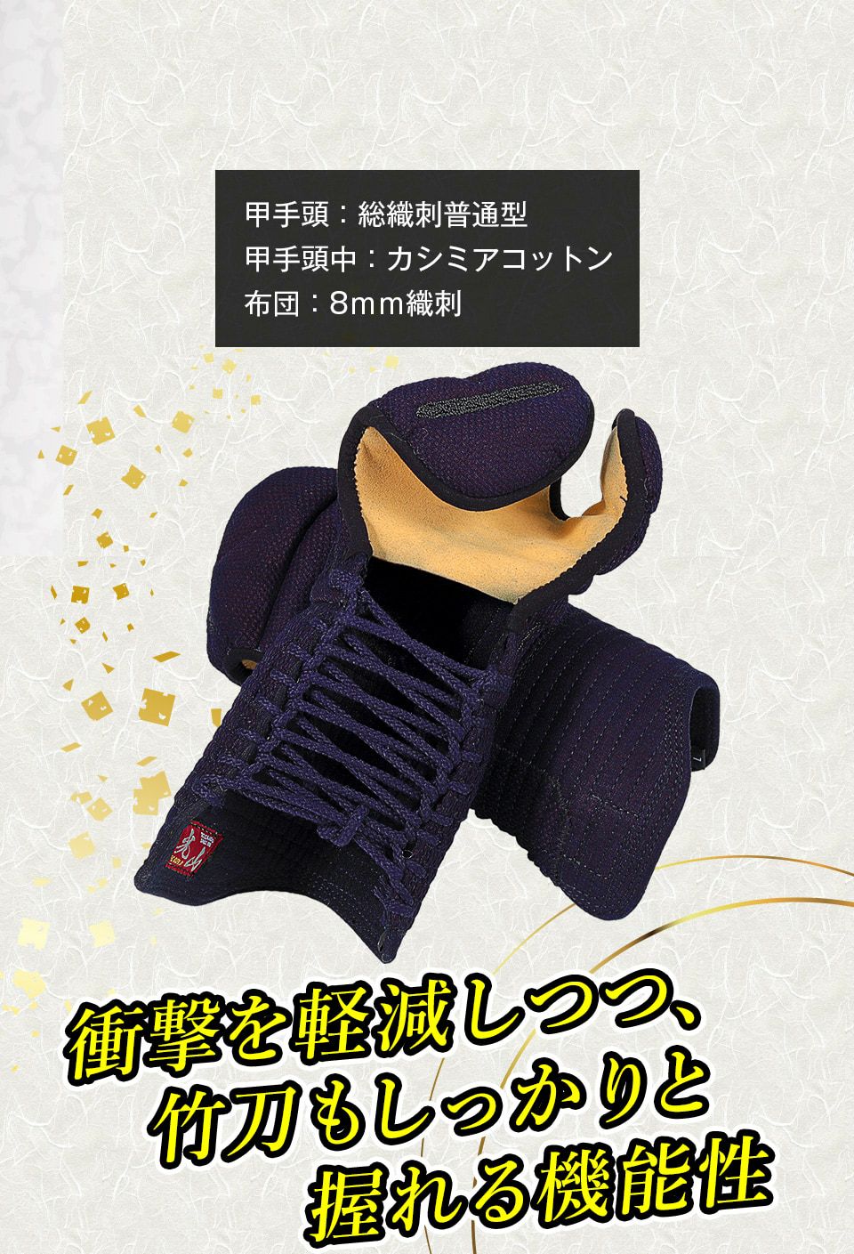 「光山 -KOZAN-」 8mm織刺 剣道防具 甲手