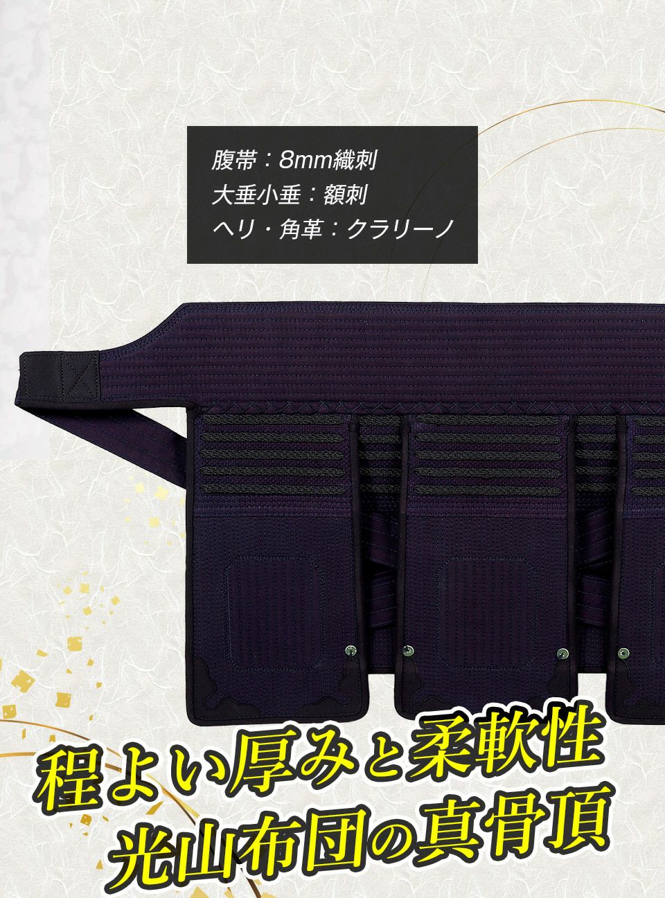 「光山 -KOZAN-」 8mm織刺 剣道防具 垂