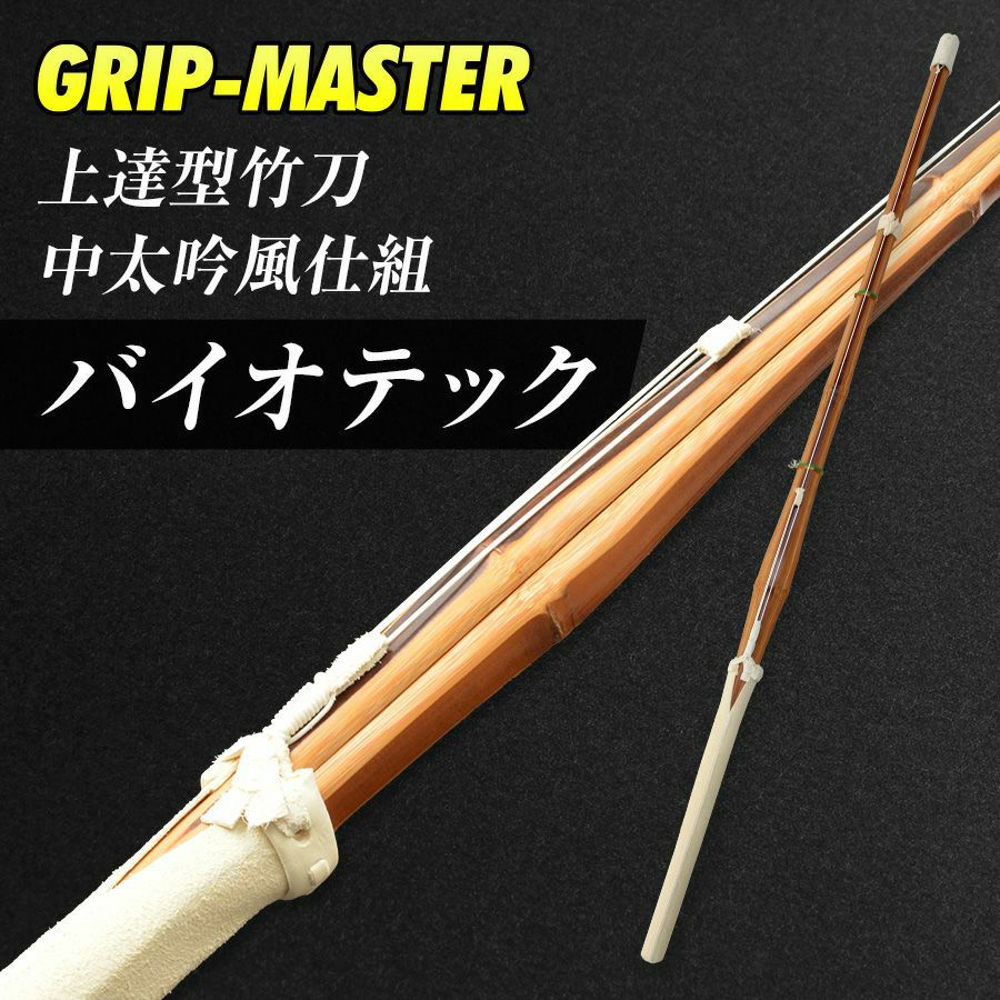 バイオテック 中太吟風仕組竹刀「上達型竹刀 -GRIP MASTER-」37～39男女
