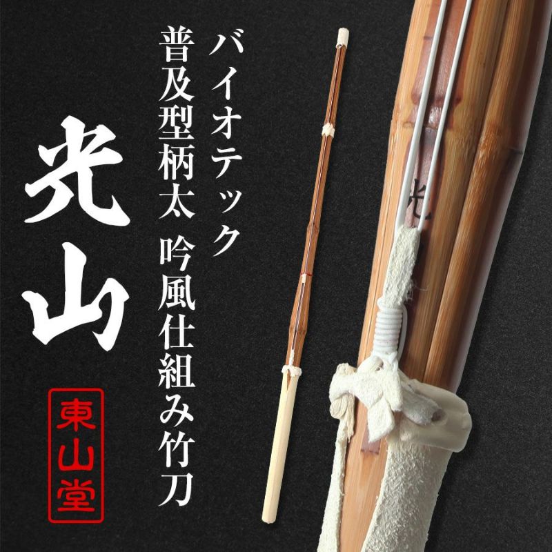 バイオテック普及型柄太 吟風仕組み竹刀 「光山(こうざん)」39男