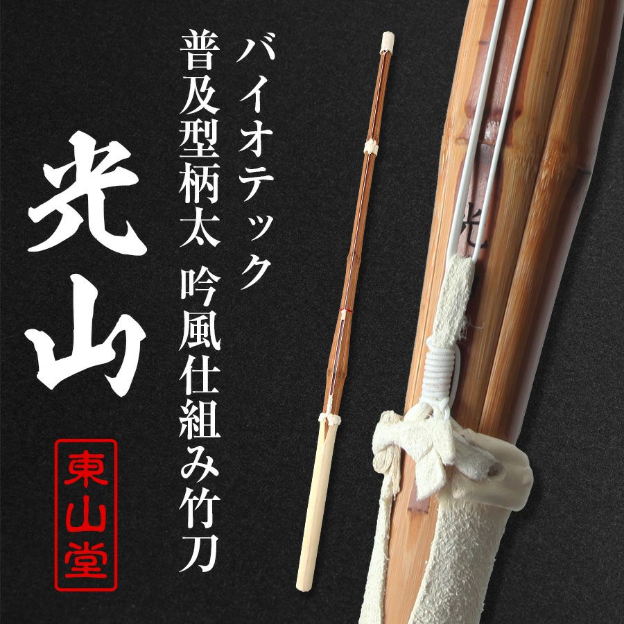 バイオテック普及型柄太 吟風仕組み竹刀 「光山(こうざん)」39男