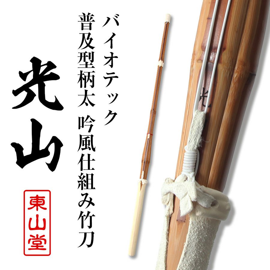 バイオテック普及型柄太 吟風仕組み竹刀 「光山(こうざん)」39男