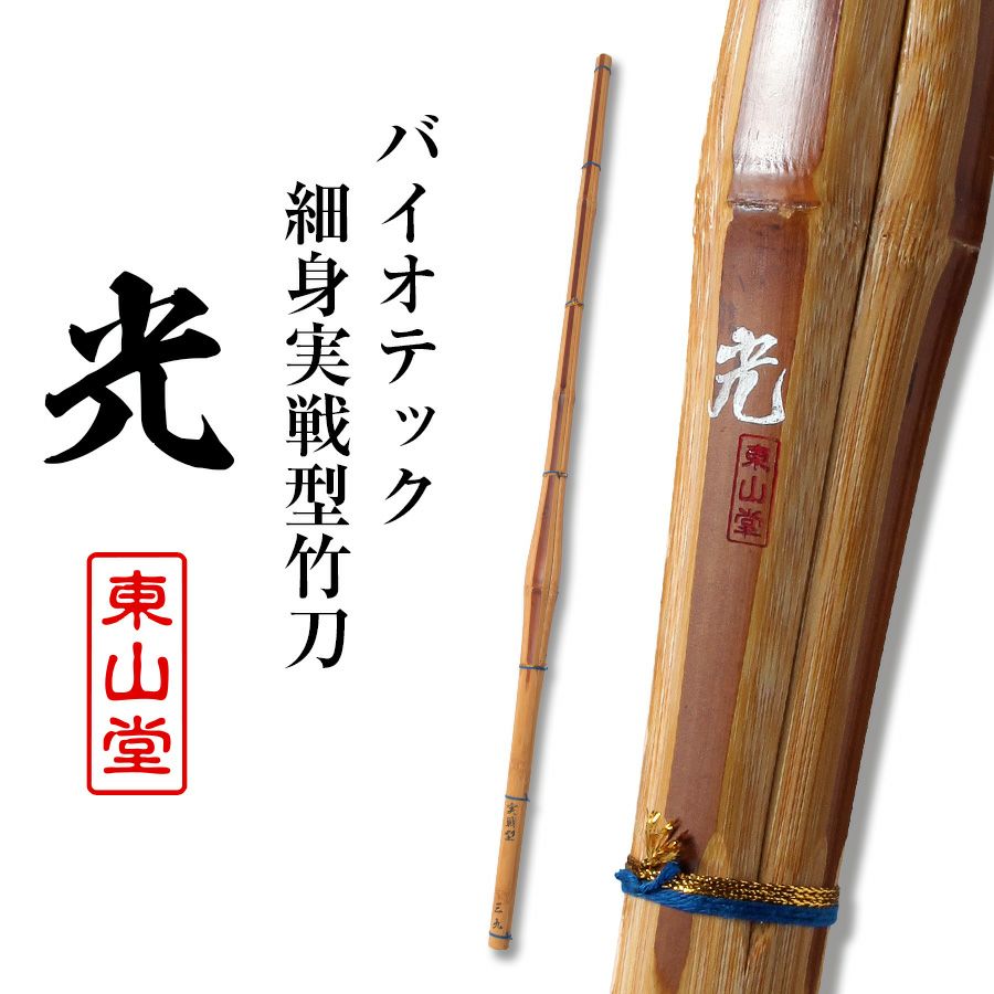 バイオテック細身実戦型 竹刀 「光」36～39男女