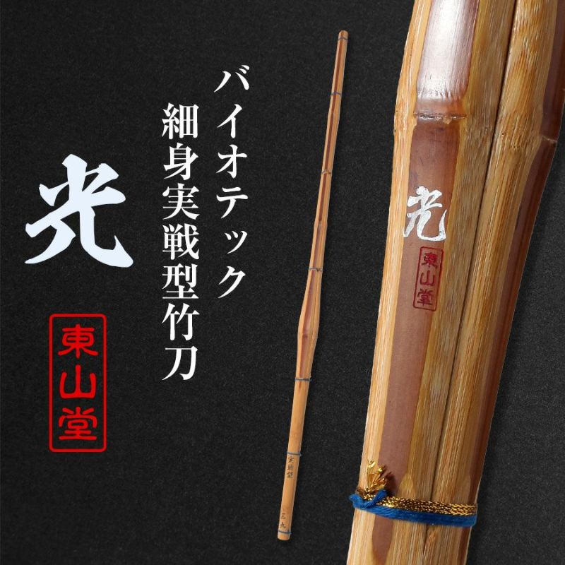 バイオテック細身実戦型 竹刀 「光」36～39男女