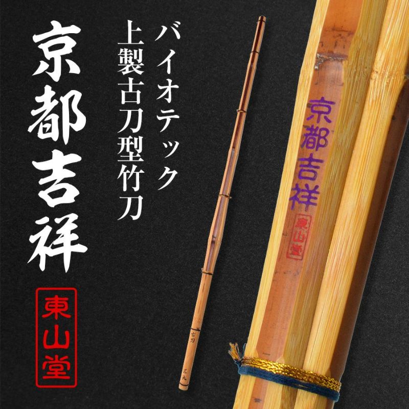 バイオテック上製古刀型 竹刀 「京都吉祥(きょうときっしょう)」39男(26mm・28mm)【剣道竹刀・SSPシール貼付・実戦型・胴張先細・バイオ】