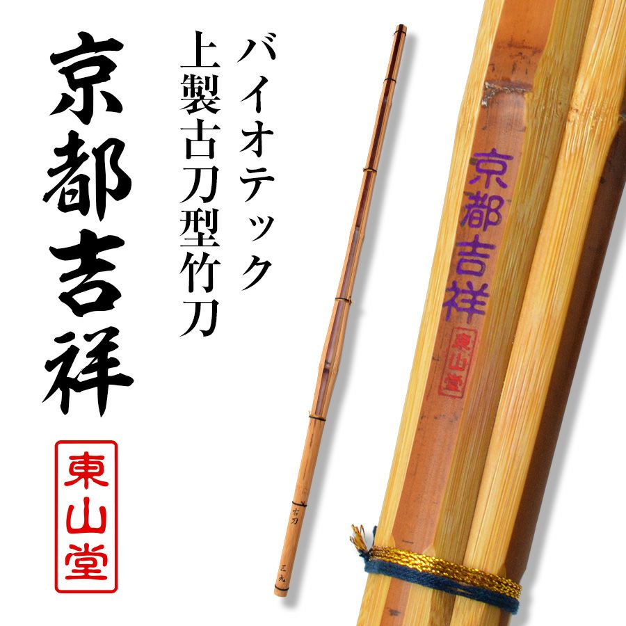 バイオテック上製古刀型 竹刀 「京都吉祥(きょうときっしょう)」39男(26mm・28mm)【剣道竹刀・SSPシール貼付・実戦型・胴張先細・バイオ】