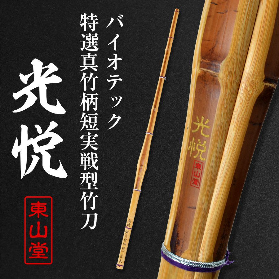 バイオテック特選真竹 先軽実戦型 竹刀 「光悦(こうえつ)」39男【剣道竹刀・SSPシール貼付・実戦型・胴張先細・真竹・バイオ】