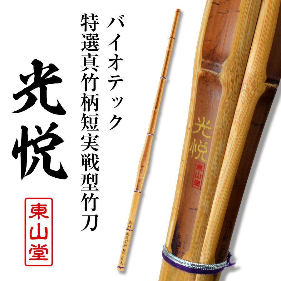 バイオテック特選真竹 先軽実戦型 竹刀 「光悦(こうえつ)」39男【剣道竹刀・SSPシール貼付・実戦型・胴張先細・真竹・バイオ】
