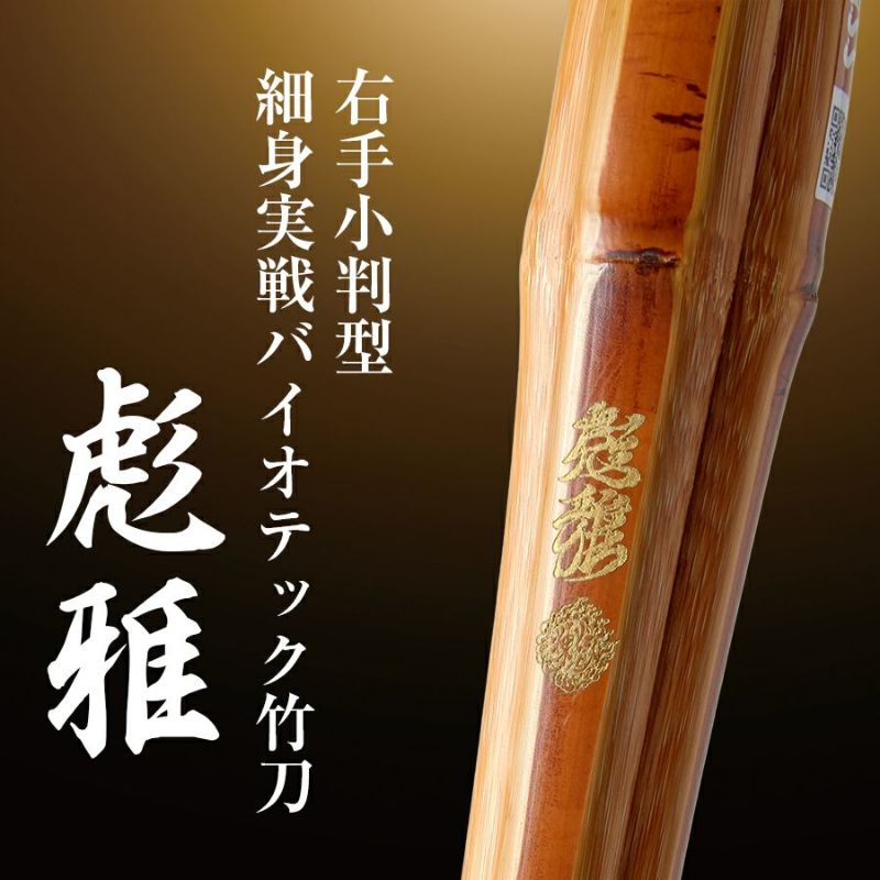 右手小判細身実戦型バイオテック竹刀『彪雅(ひょうが)』36～39男女