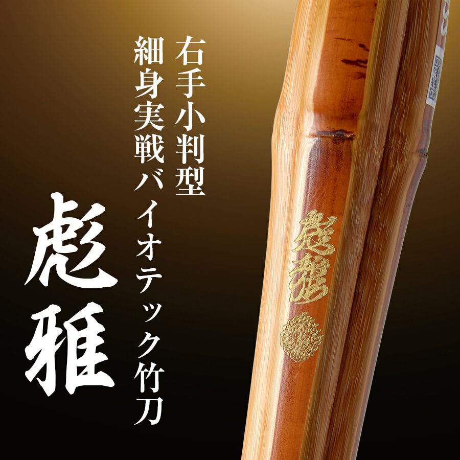 右手小判細身実戦型バイオテック竹刀『彪雅(ひょうが)』36～39男女
