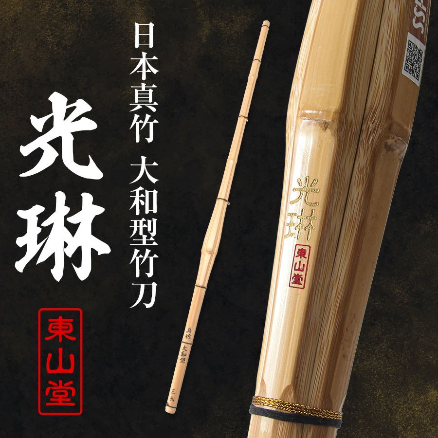 [数量限定]日本真竹 大和型 竹刀 「光琳(こうりん)」39男女