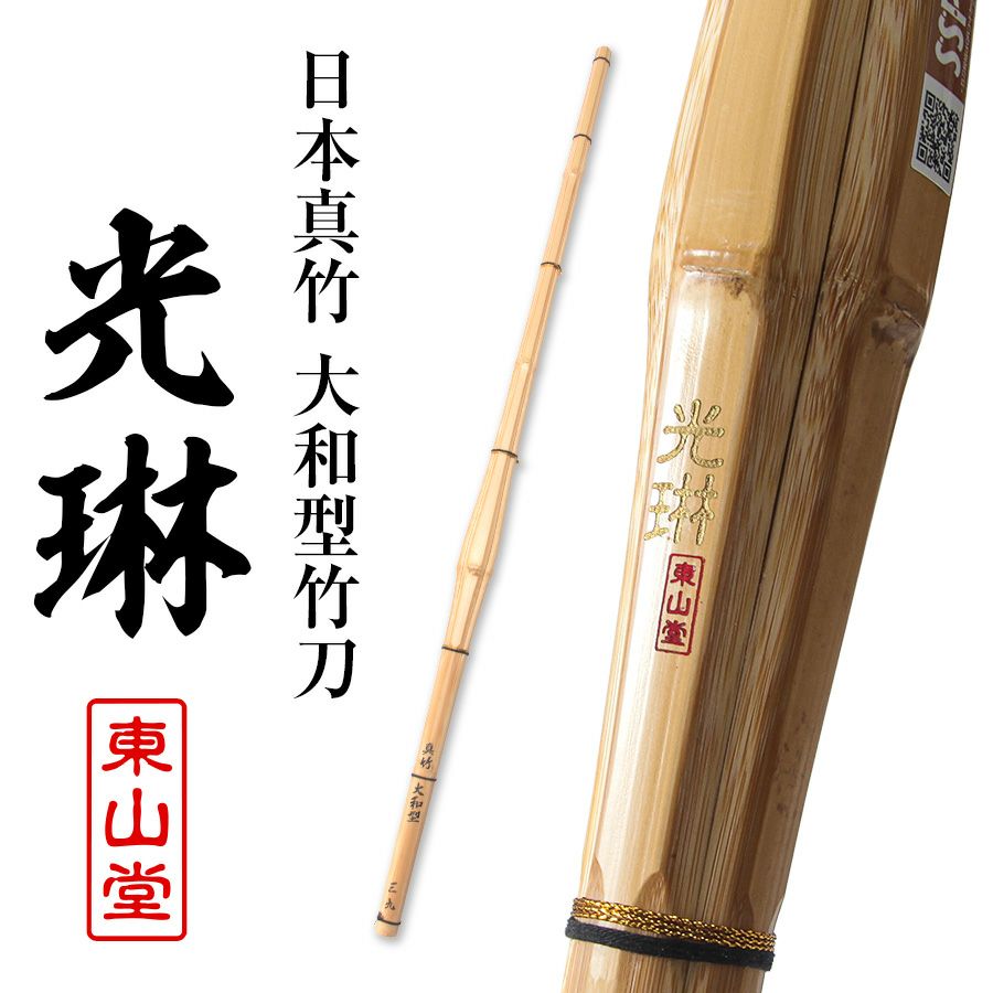 [数量限定]日本真竹 大和型 竹刀 「光琳(こうりん)」39男女