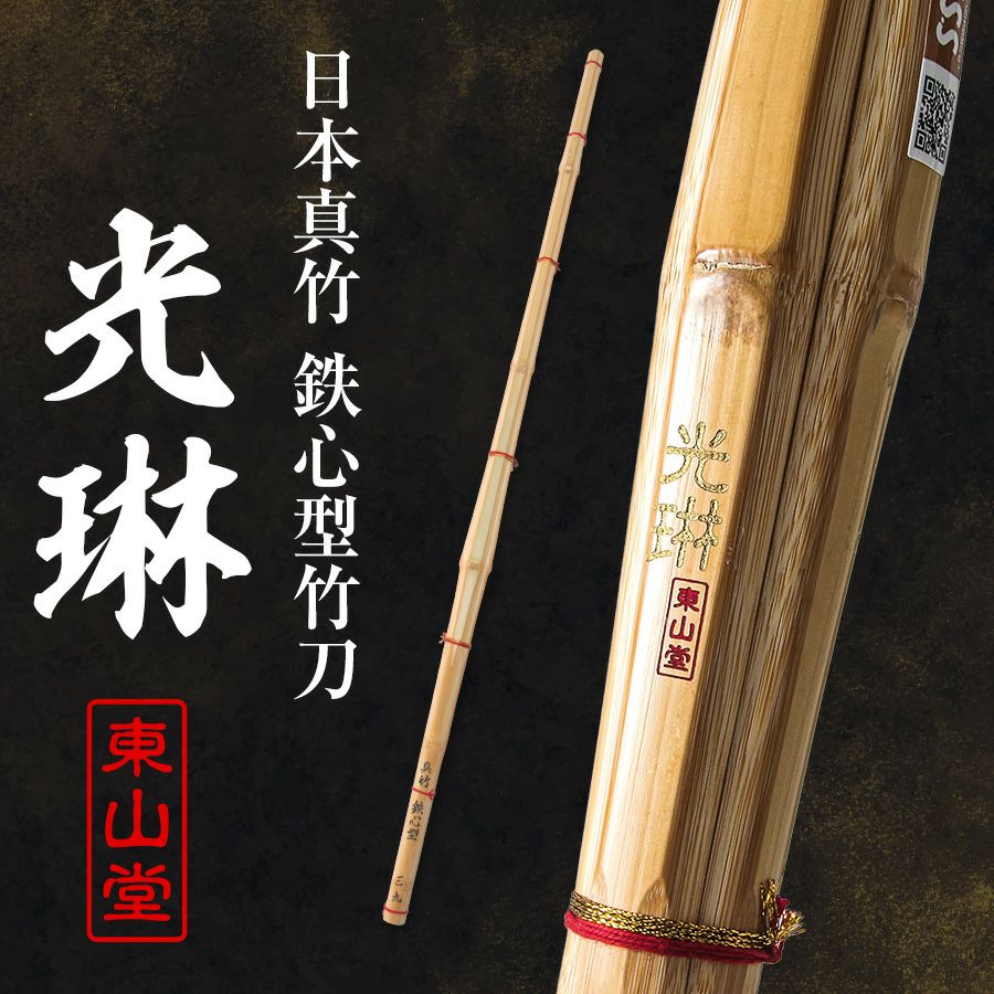 日本真竹 鉄心型 竹刀 「光琳(こうりん)」39男