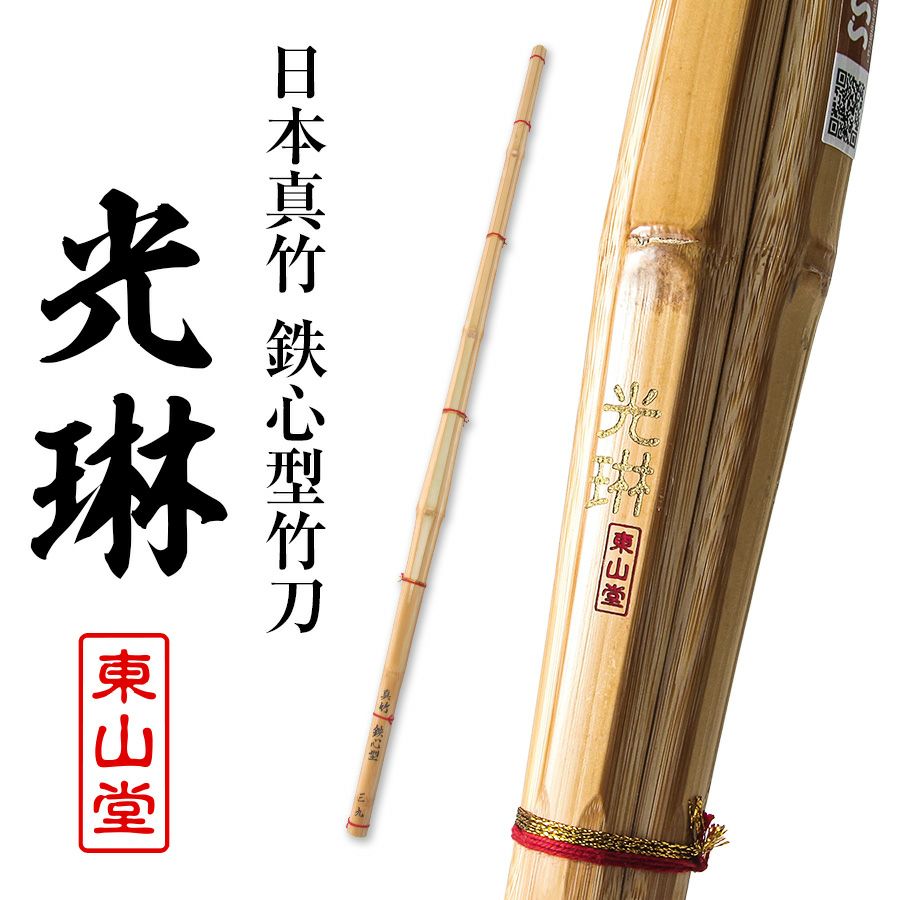  [数量限定]日本真竹 鉄心型 竹刀 「光琳(こうりん)」39男