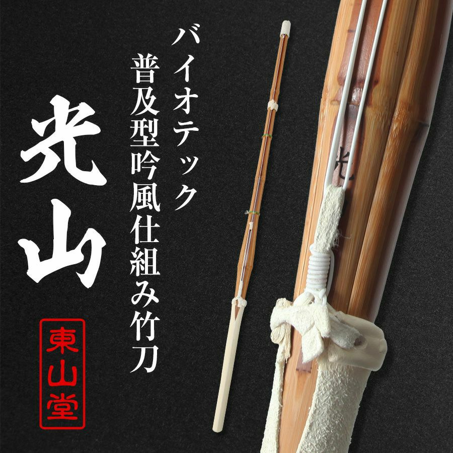 バイオテック普及型 吟風仕組み竹刀「光山 こうざん」39男女（大学・一般）×3本セット【剣道竹刀・SSPシール貼付・普及型・男女用・バイオ】