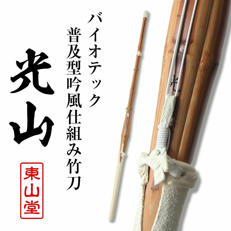 バイオテック普及型 吟風仕組み竹刀「光山 こうざん」39男女（大学・一般）×5本セット【剣道竹刀・SSPシール貼付・普及型・男女用・バイオ】