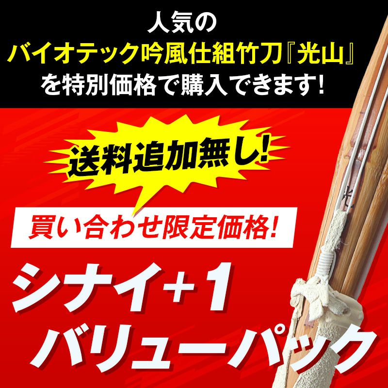 買い合わせ限定！シナイ+1バリューパック【SSPシール貼付・バイオテック普及型・吟風仕組み竹刀】