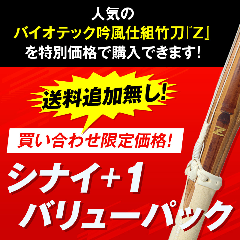 買い合わせ限定！シナイ+1バリューパック【SSPシール貼付・バイオテック普及型・吟風仕組み竹刀】