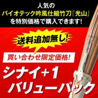 買い合わせ限定！シナイ+1バリューパック【SSPシール貼付・バイオテック普及型・吟風仕組み竹刀】