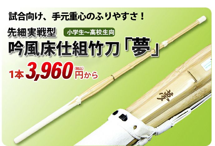 実戦型吟風仕組竹刀「夢」36～38男女（小学生～高校生）【剣道