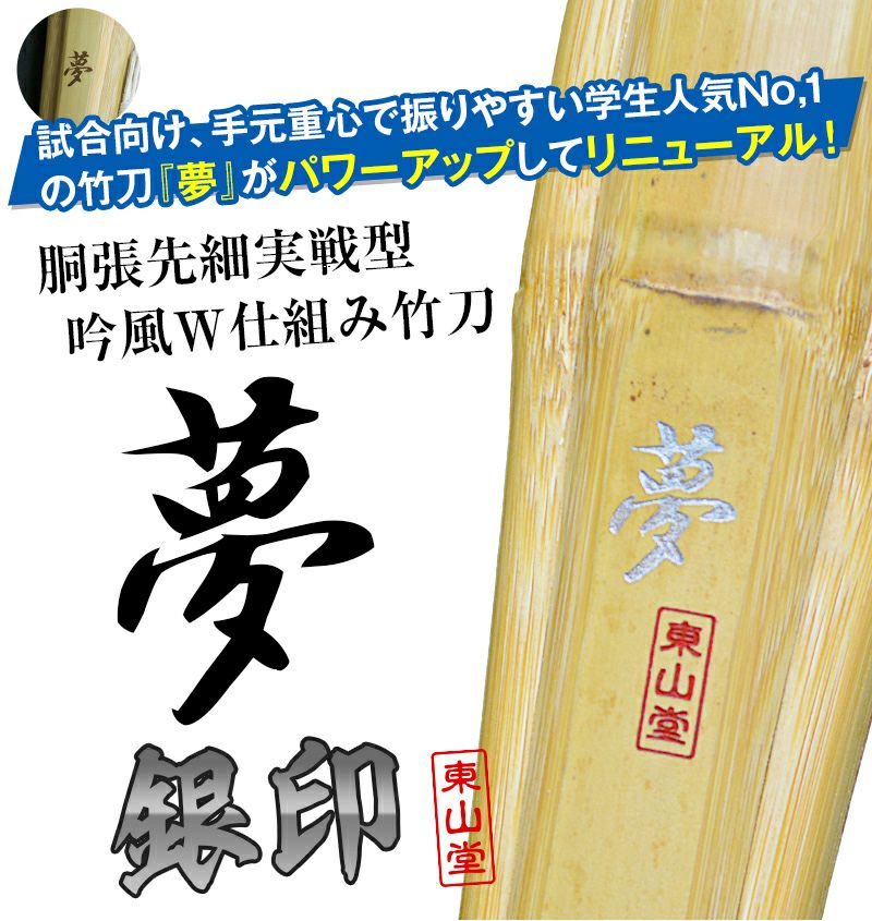 胴張実戦型吟風W仕組竹刀「夢 銀印」36～37（小学生～中学生）×10本セット【剣道竹刀・SSPシール貼付・普及型・男女用】