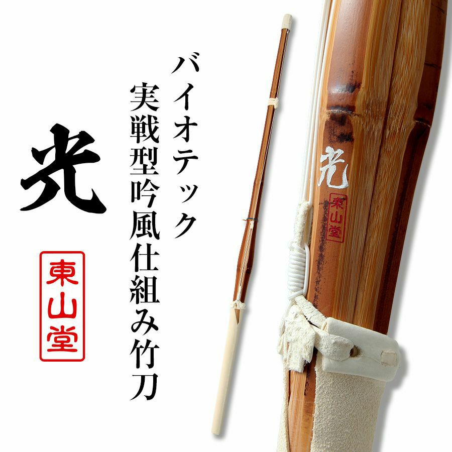 バイオテック細身実戦型 吟風仕組み竹刀 「光(ひかり)」39（大学・一般）×3本セット【剣道竹刀・SSPシール貼付・先軽・男女用】