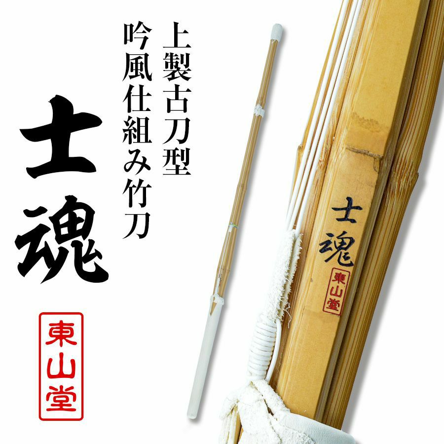 古刀型竹刀　士魂