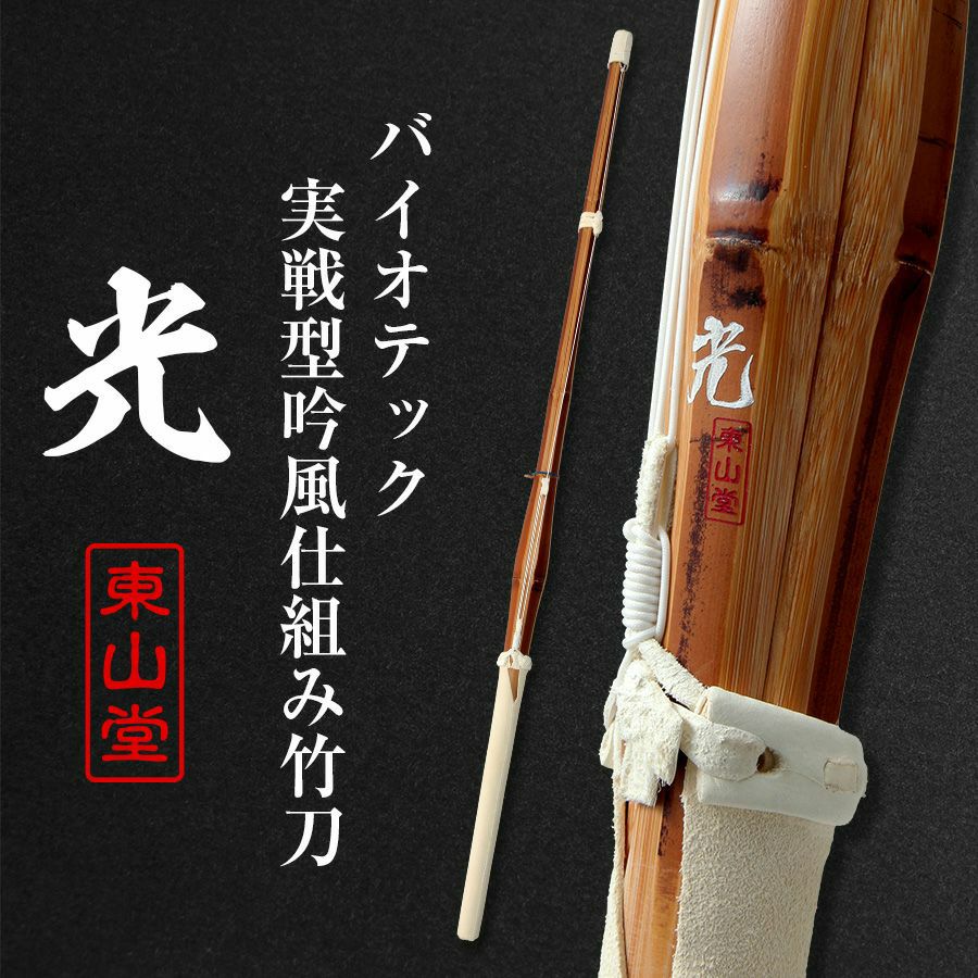 バイオ細身実戦型竹刀　光