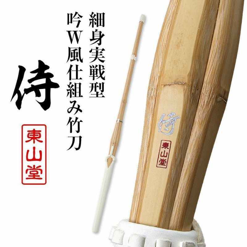 細身実戦型竹刀　侍