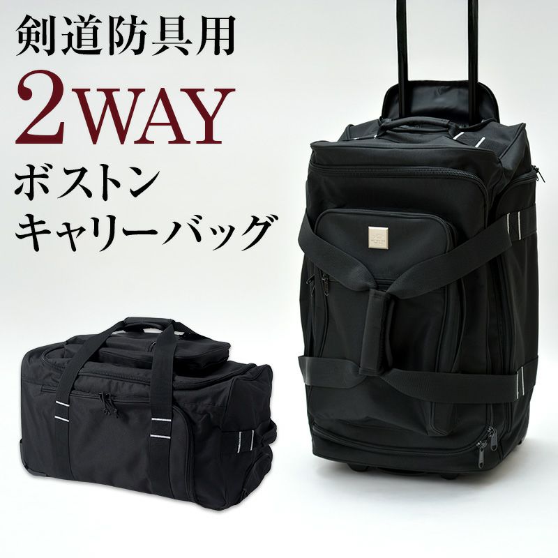 剣道防具用 2WAYボストンキャリーバッグ【防具袋・キャリー・ボストン】