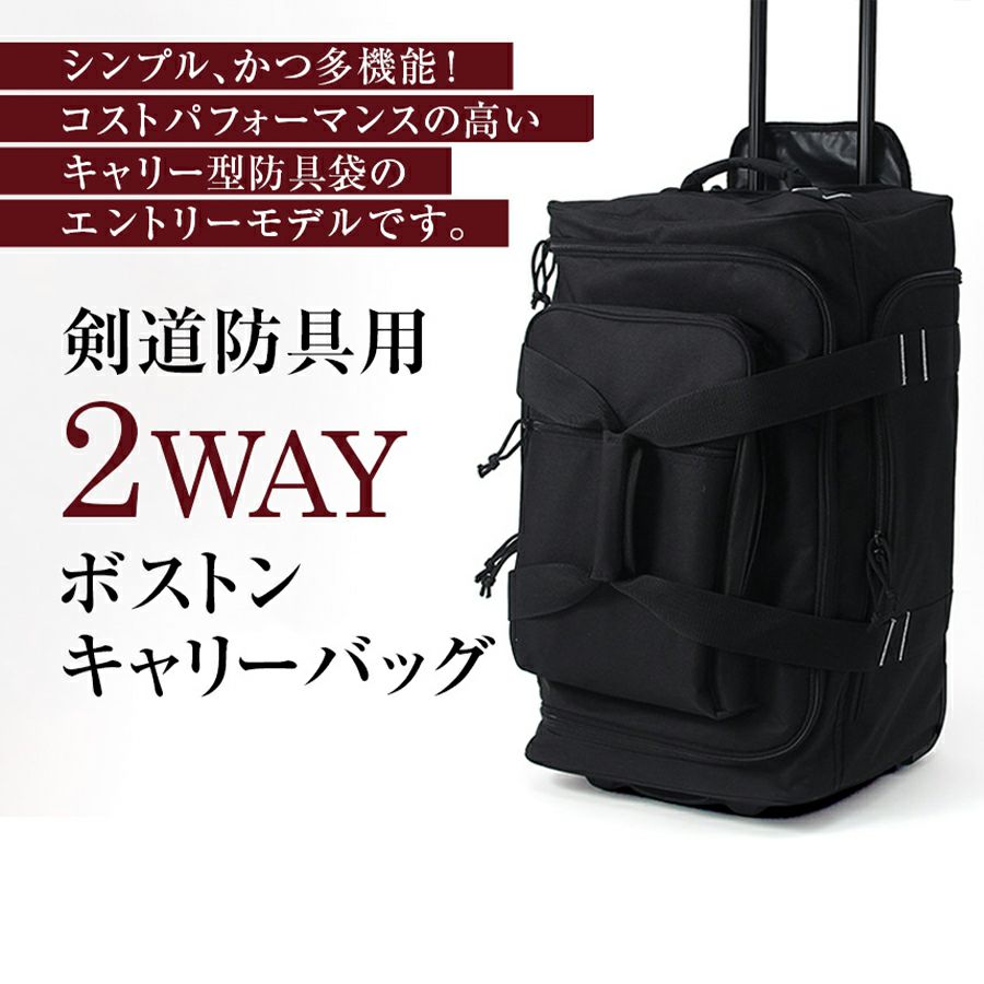 2WAY剣道防具キャリー+織刺風ジャージ剣道着・上製テトロン剣道袴【防具袋・剣道着・剣道衣・剣道袴セット】