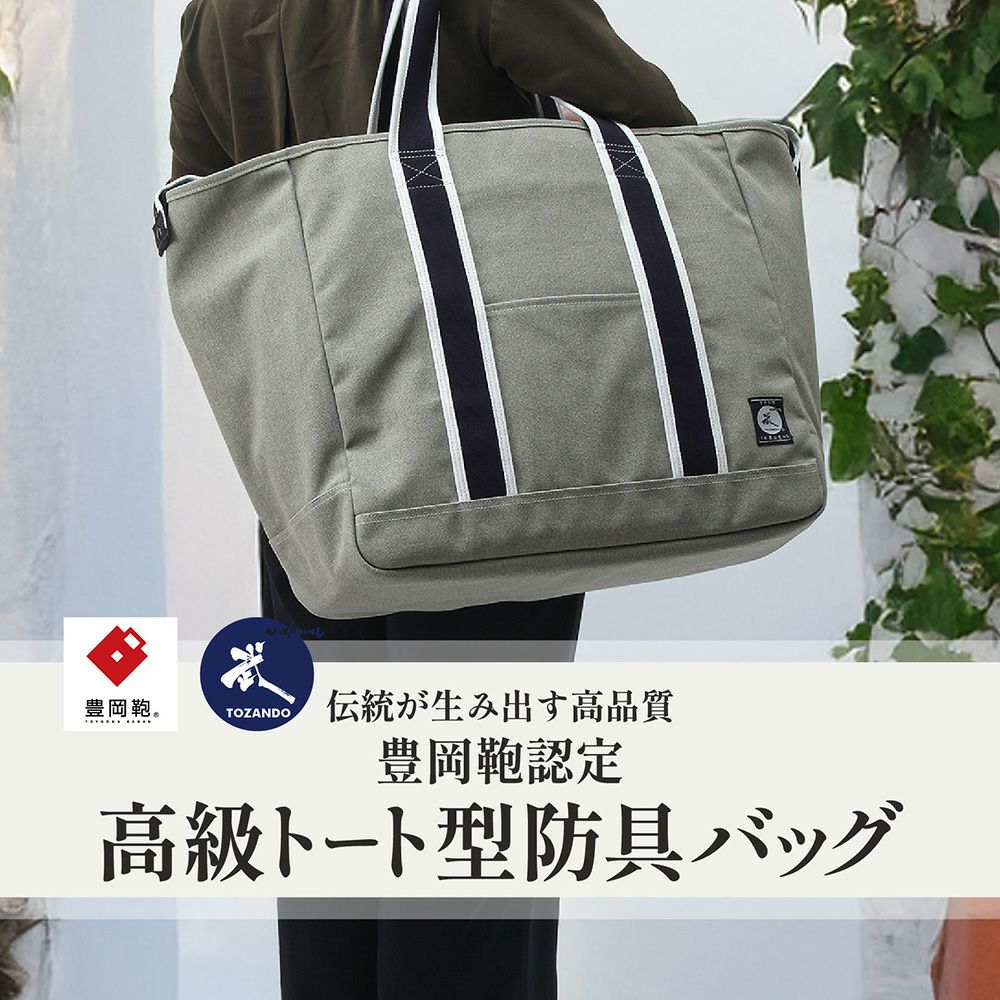 豊岡鞄認定 高級トート型防具バッグ【防具袋・トート・手提げ・剣道防具】
