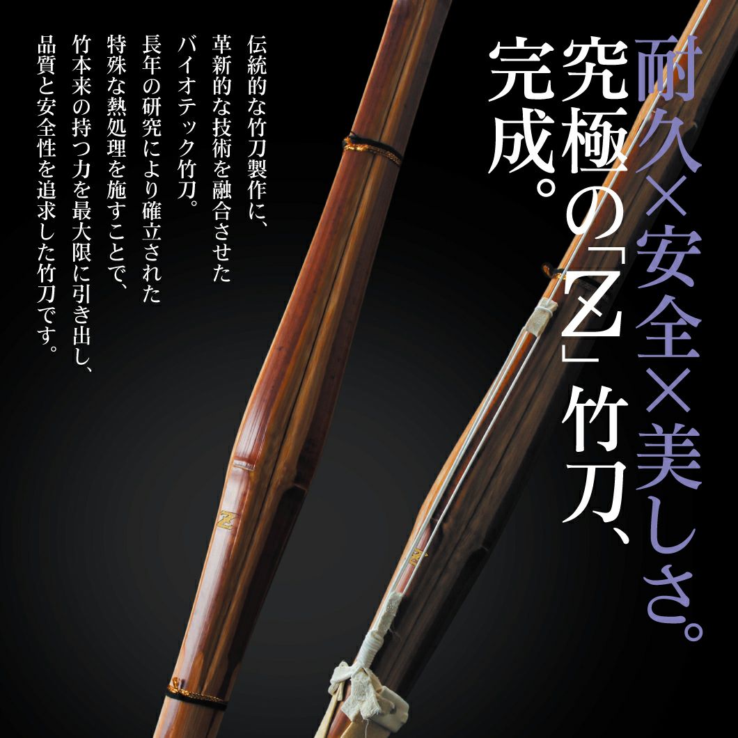 バイオテック普及型 真竹吟風仕組み竹刀「Z」34～39男女（小学生～一般）
