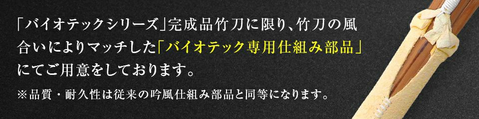 バイオテック専用柄革