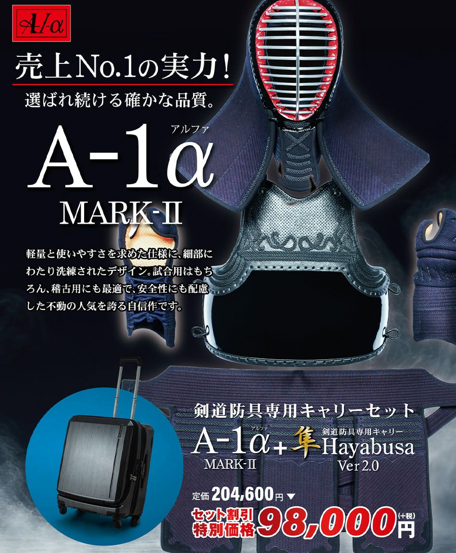 『A-1α MARK-2』 剣道防具+「隼 Hayabusa Ver 2.0」剣道防具専用キャリー セット【ミシン刺・機械刺・変わり塗胴可】
