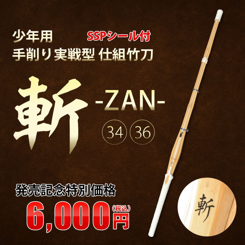 少年用手削り実戦型 仕組竹刀 「斬（ざん）」 34・36サイズ（幼年・小学生）【剣道竹刀・SSPシール貼付・実戦型】
