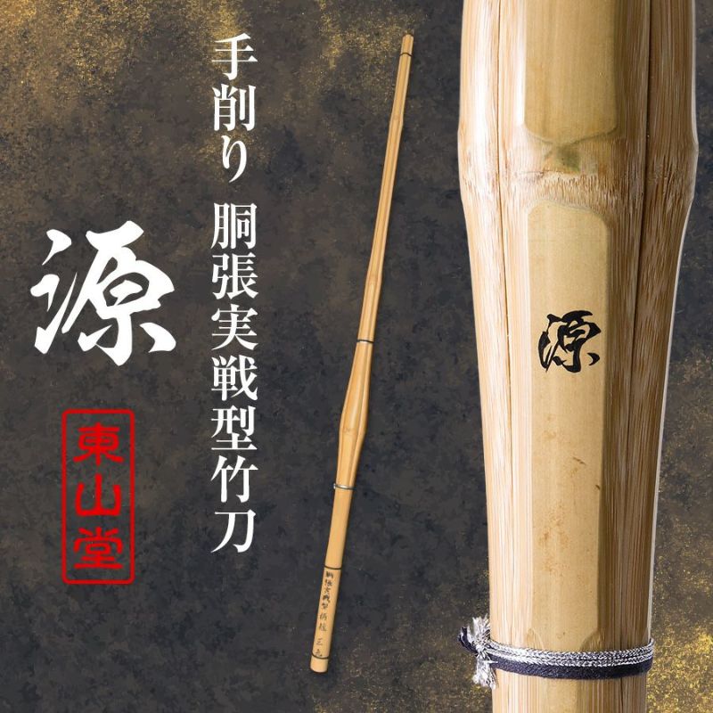 手削り 胴張実戦型 柄短 竹刀 39 「源（みなもと）」 39男子サイズ（大学・一般）