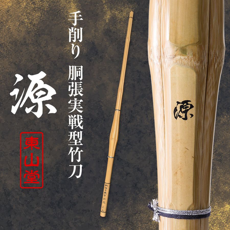 手削り 胴張実戦型 柄短 竹刀 39 「源（みなもと）」 39男子サイズ（大学・一般）
