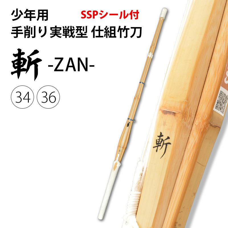 少年用手削り実戦型 仕組竹刀 「斬（ざん）」 34・36サイズ（幼年・小学生）【剣道竹刀・SSPシール貼付・実戦型】