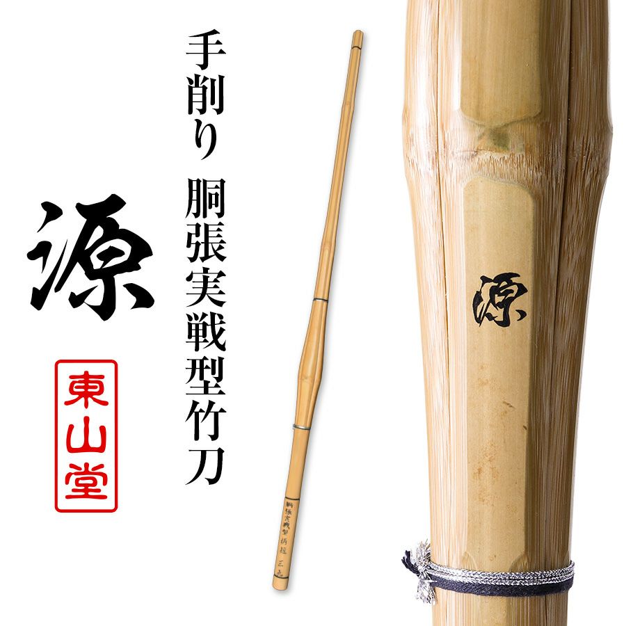 手削り 胴張実戦型 柄短 竹刀 39 「源（みなもと）」 39男子サイズ（大学・一般）