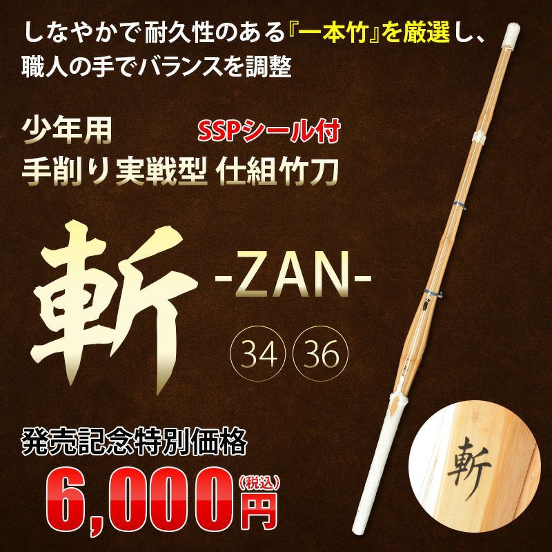 年用手削り実戦型 仕組竹刀 34・36サイズ 「斬（ざん）」 34・36サイズ（幼年・小学生）【剣道竹刀・SSPシール貼付・実戦型】