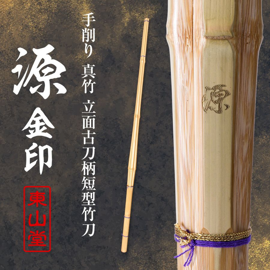 手削り 立面古刀型 真竹 竹刀 39 「源（みなもと） 金印」 39男子サイズ（大学・一般）【剣道竹刀・SSPシール貼付・古刀型】