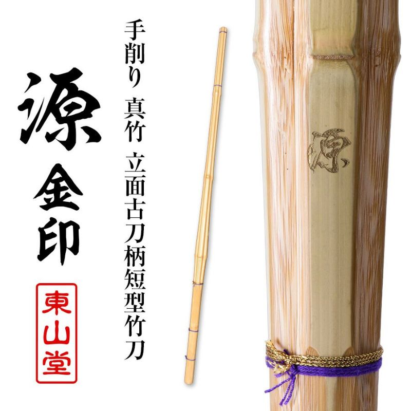 手削り 立面古刀型 真竹 竹刀 39 「源（みなもと） 金印」 39男子サイズ（大学・一般）【剣道竹刀・SSPシール貼付・古刀型】