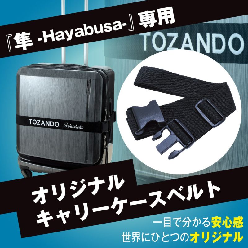 [剣道防具キャリー隼-Hayabusa-対応]専用オリジナルスーツケースベルト【バンド ネーム刺繍可】