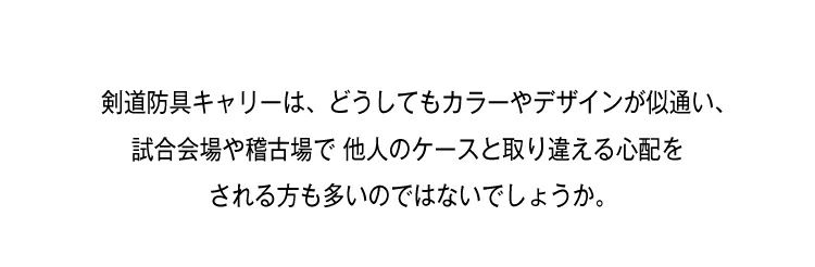  [剣道防具キャリー隼-Hayabusa-対応]専用オリジナルスーツケースベルト【バンド ネーム刺繍可】