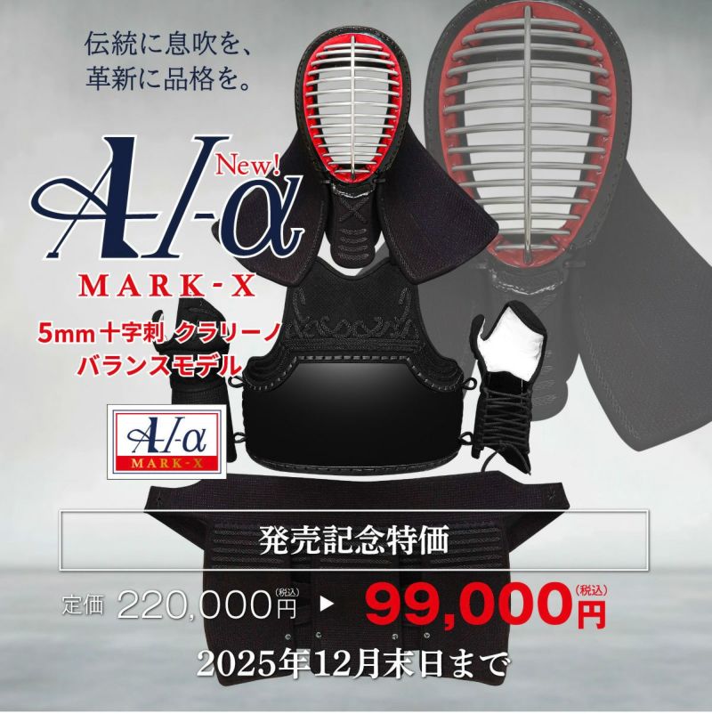 A-1αMarkX 5mmクラリーノ十字刺 剣道防具セット