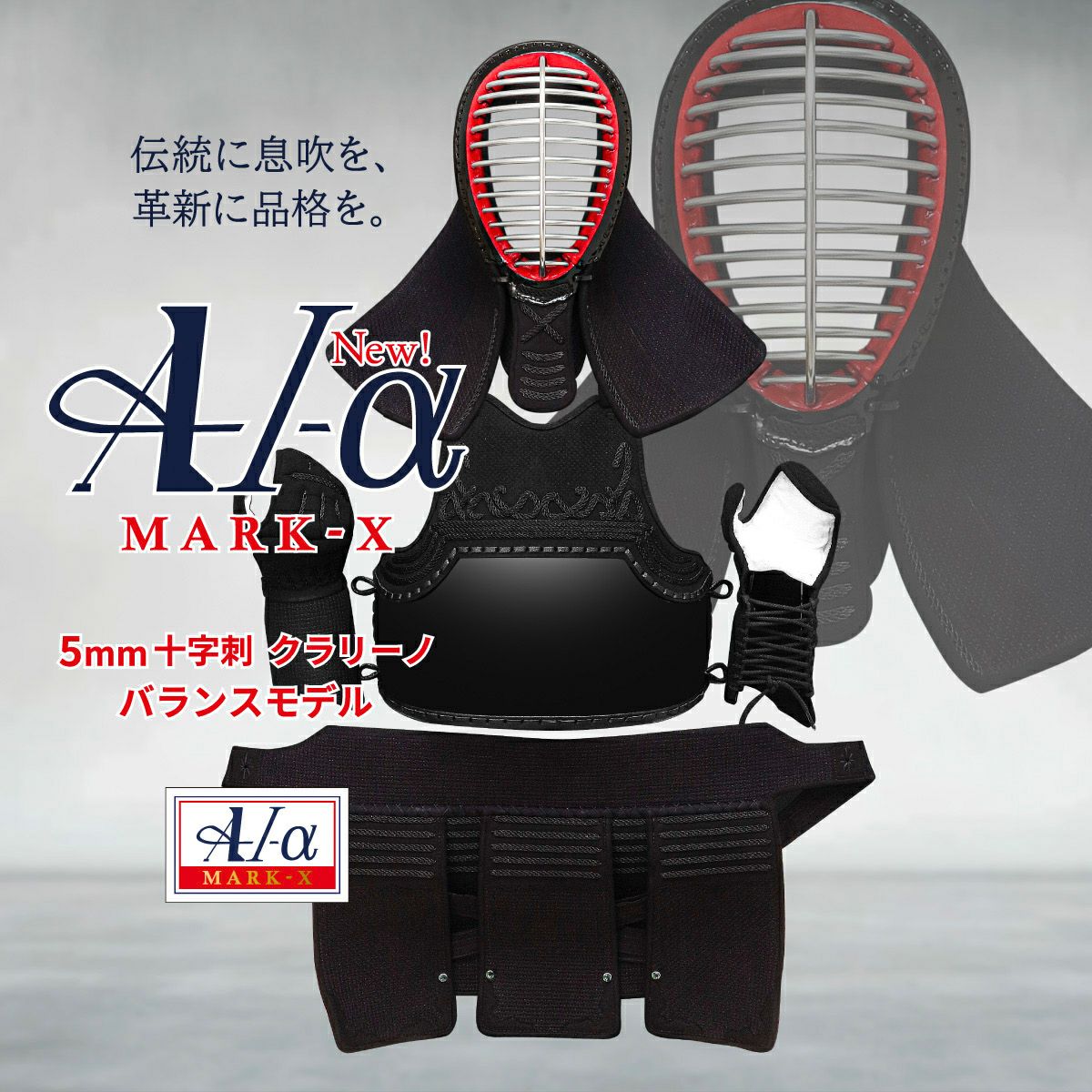 A-1αMarkX 5mmクラリーノ十字刺 剣道防具セット