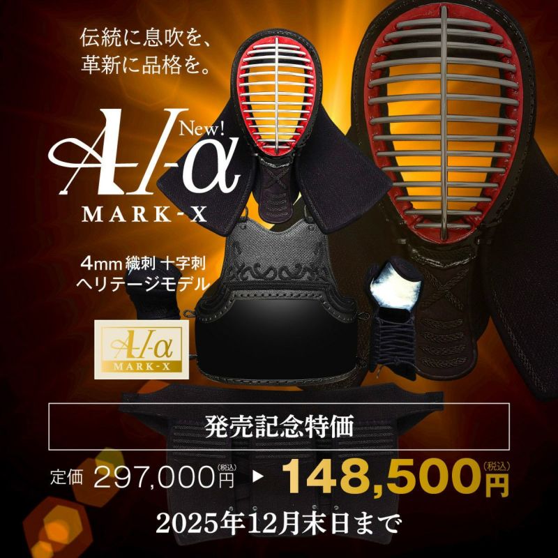 A-1αMarkX 4mm織刺十字刺 剣道防具セット【ミシン刺・機械刺】