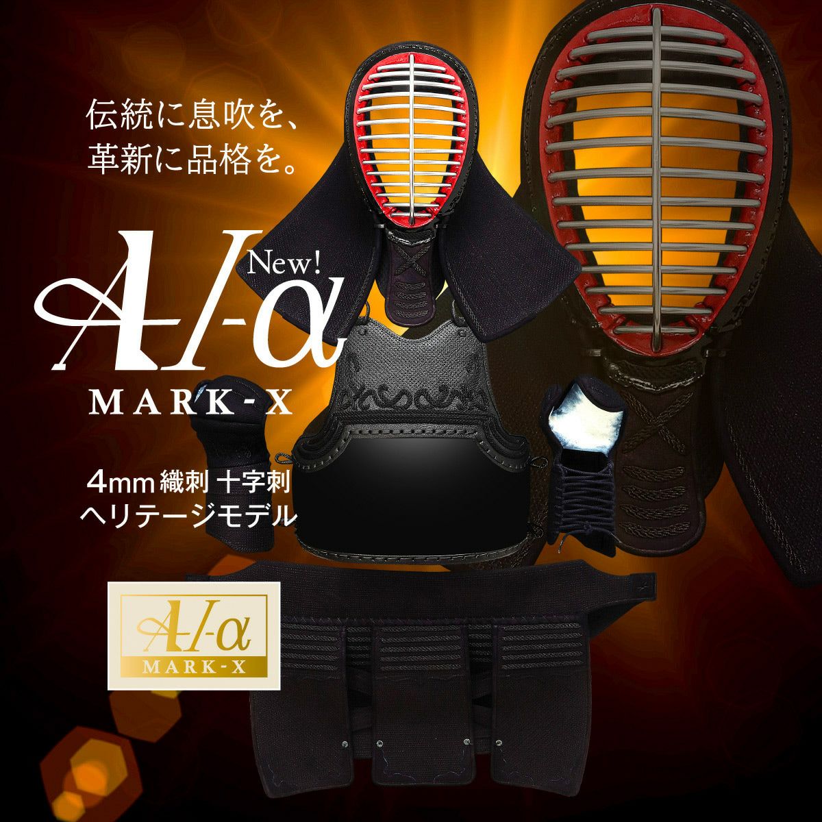 A-1αMarkX 4mm織刺十字刺 剣道防具セット【ミシン刺・機械刺】