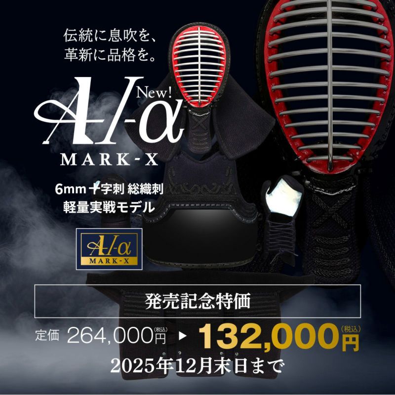 A-1αMarkX 6mm総織刺十字刺 剣道防具セット
